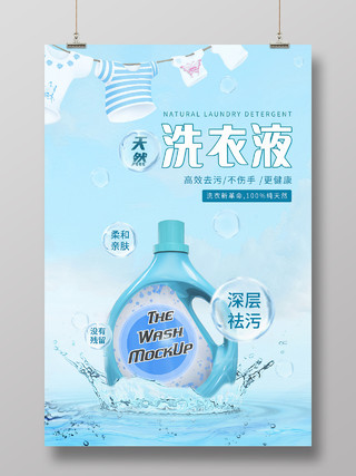 蓝色背景简约风格天然洗衣液产品介绍海报洗衣液海报